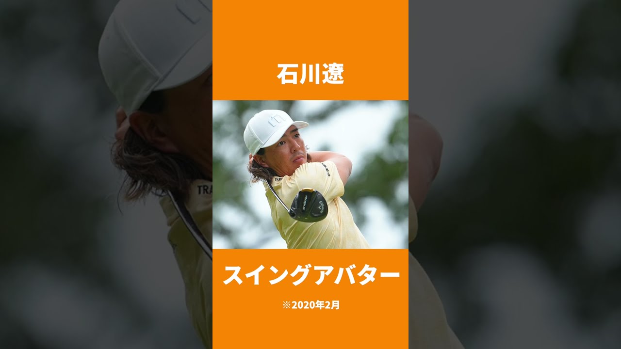 石川遼スイングアバター