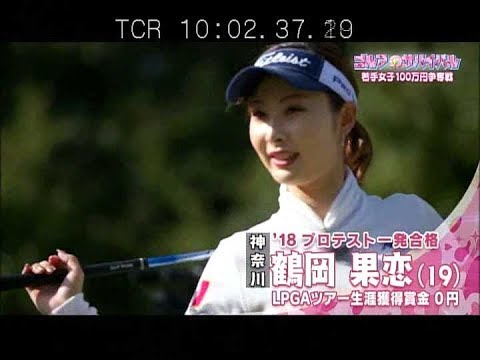 3月【ゴルフサバイバル】鶴岡果恋プロのラッキーカラー