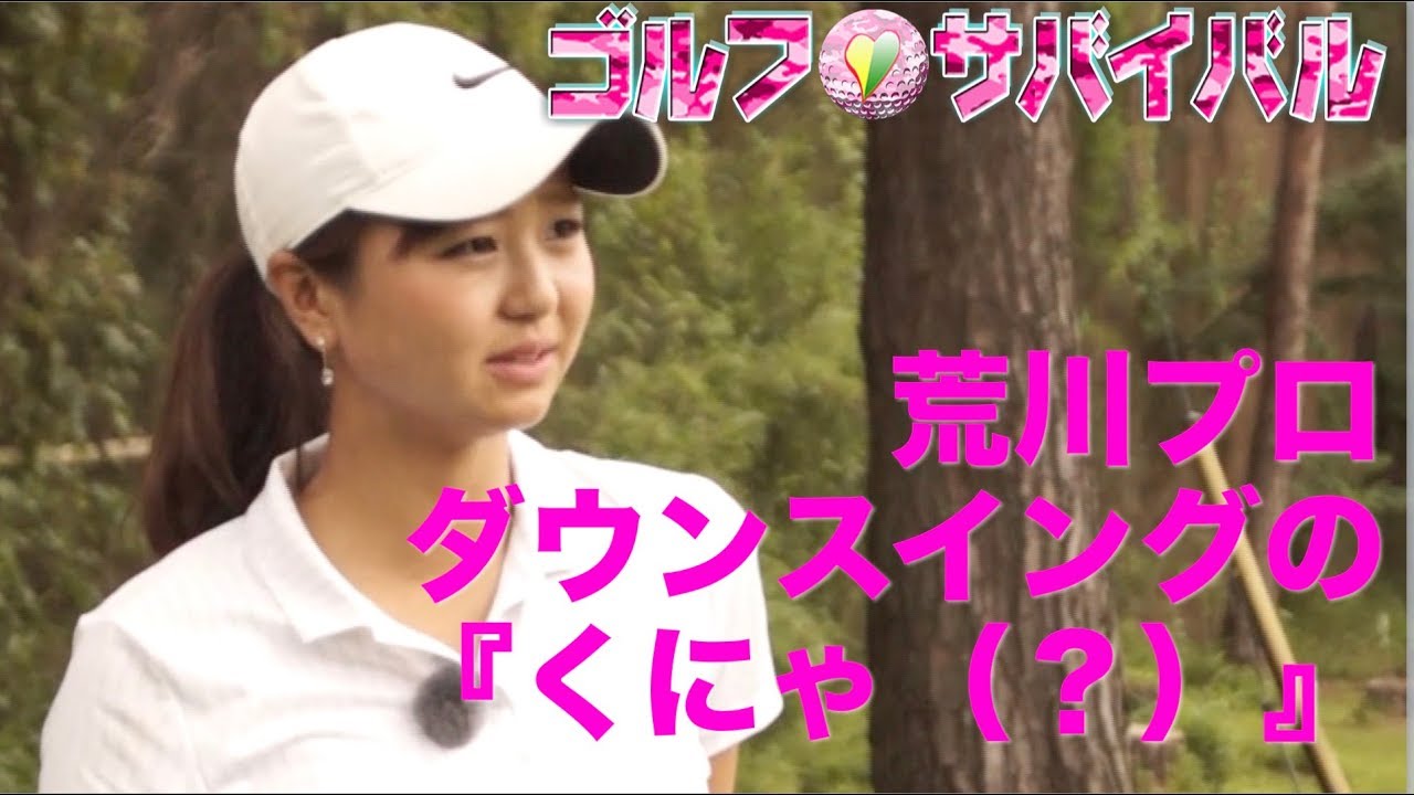 9月【ゴルフサバイバル】荒川プロ「ダウンスイングのくにゃ」