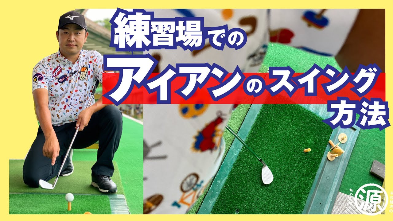 【アイアンのダフリ改善】練習場でできる練習法