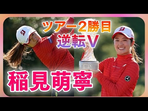 稲見萌寧🏆はざま世代？の絶対的エース❗ ツアー2勝目