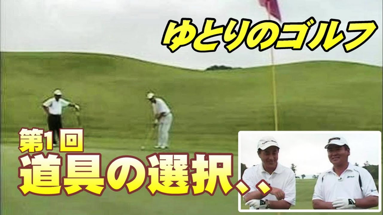 「ゴルフを楽しむ」ゆとりのゴルフ 第1回