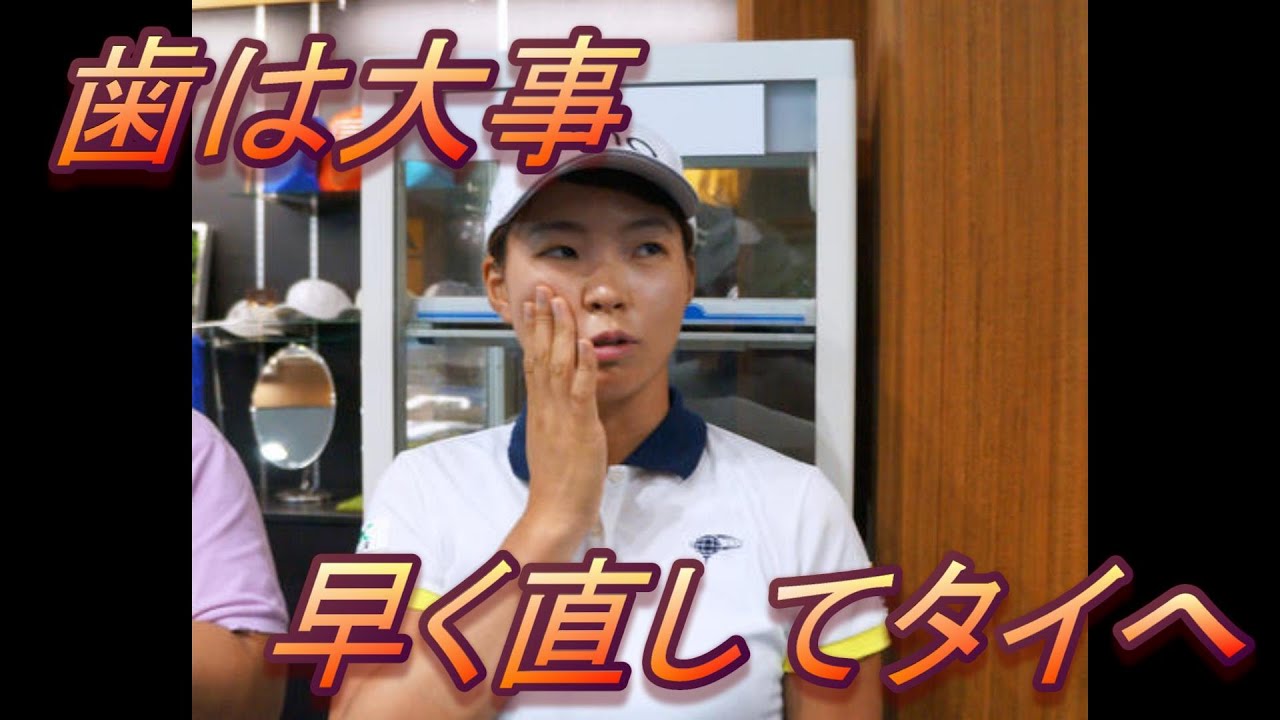 【渋野日向子】タイ初戦　初優勝　予感　歯が痛い　歯は大事　#lpga