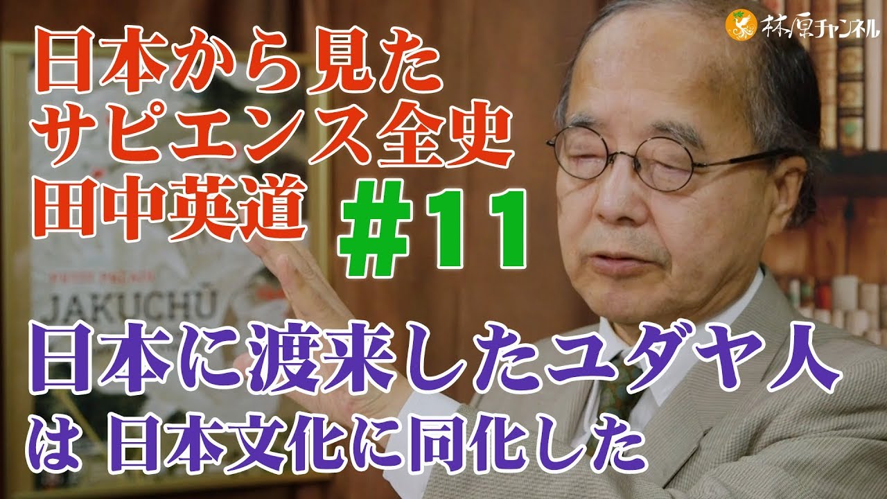 日本から見たサピエンス全史#11◉田中英道◉日本に渡来したユダヤ人は日本文化に同化した（日ユ同祖論ではありません！）