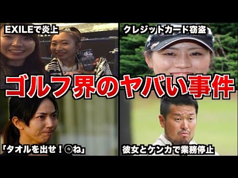 ゴルフ界で話題になった衝撃すぎる事件４選まとめ【徹底解説】