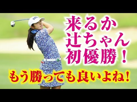 辻梨恵 ついに来るのか初優勝！もう勝っても良い頃だ！美人女子プロゴルファー