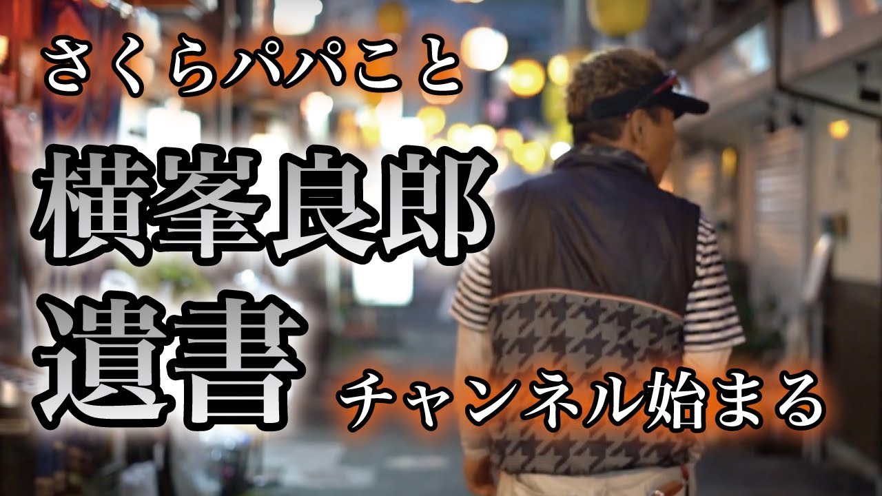 【遺書】さくらパパこと横峯良郎のバケットリストが始まる