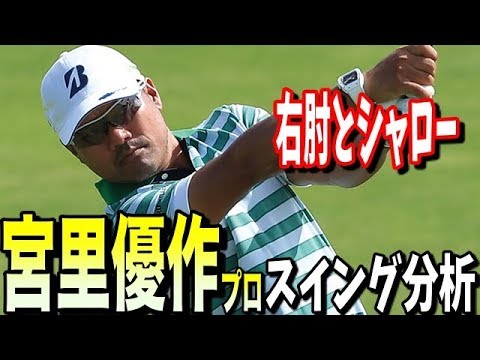#176 宮里優作プロのシャローとリリースパターンは？（昨年の動画です）