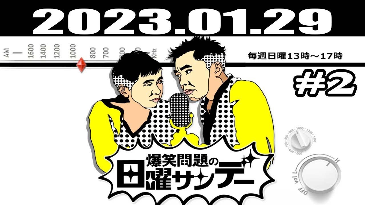 爆笑問題の日曜サンデー (#2) - 出演者 : 爆笑問題/外山惠理（TBSアナウンサー）2023.01.29