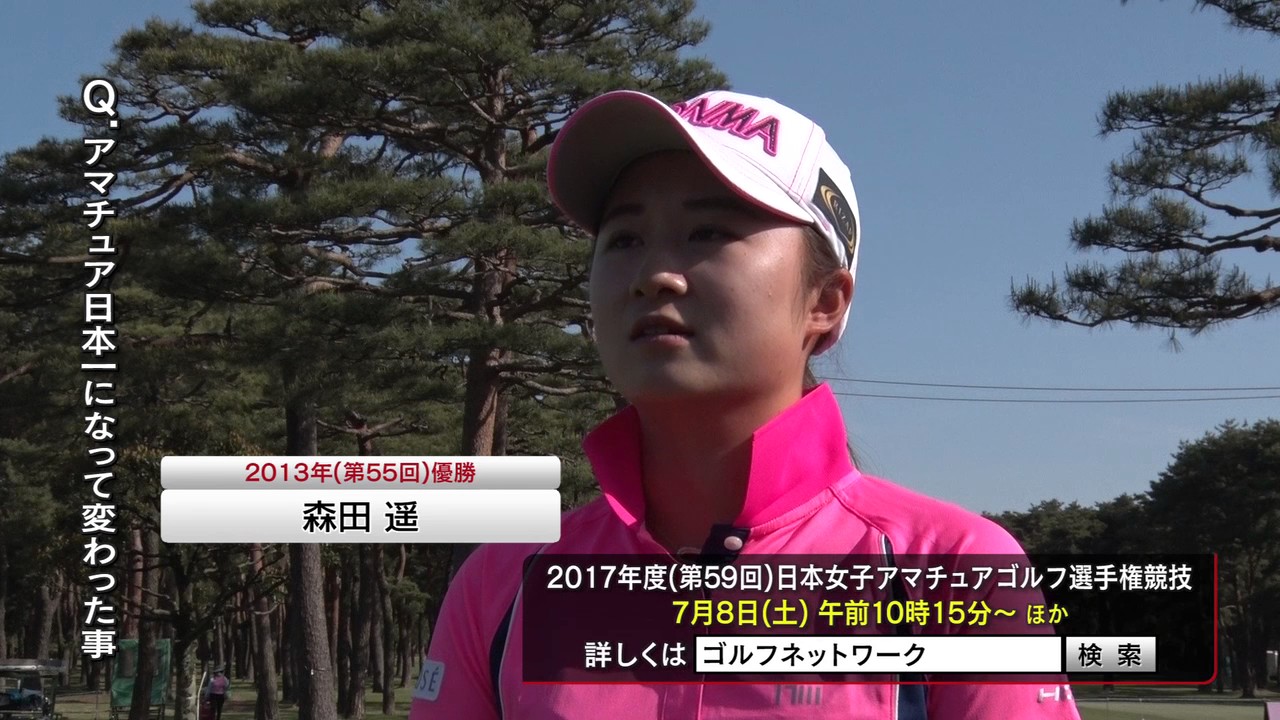 「諦めないことを学んだ」2013年優勝・森田遥「あなたにとっての日本女子アマ」インタビュー