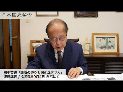 田中英道「諏訪の祭りと同化ユダヤ人」日本国史学会 自宅代講 令和3年9月4日 タケミナカタの謎 (2021/9/4)