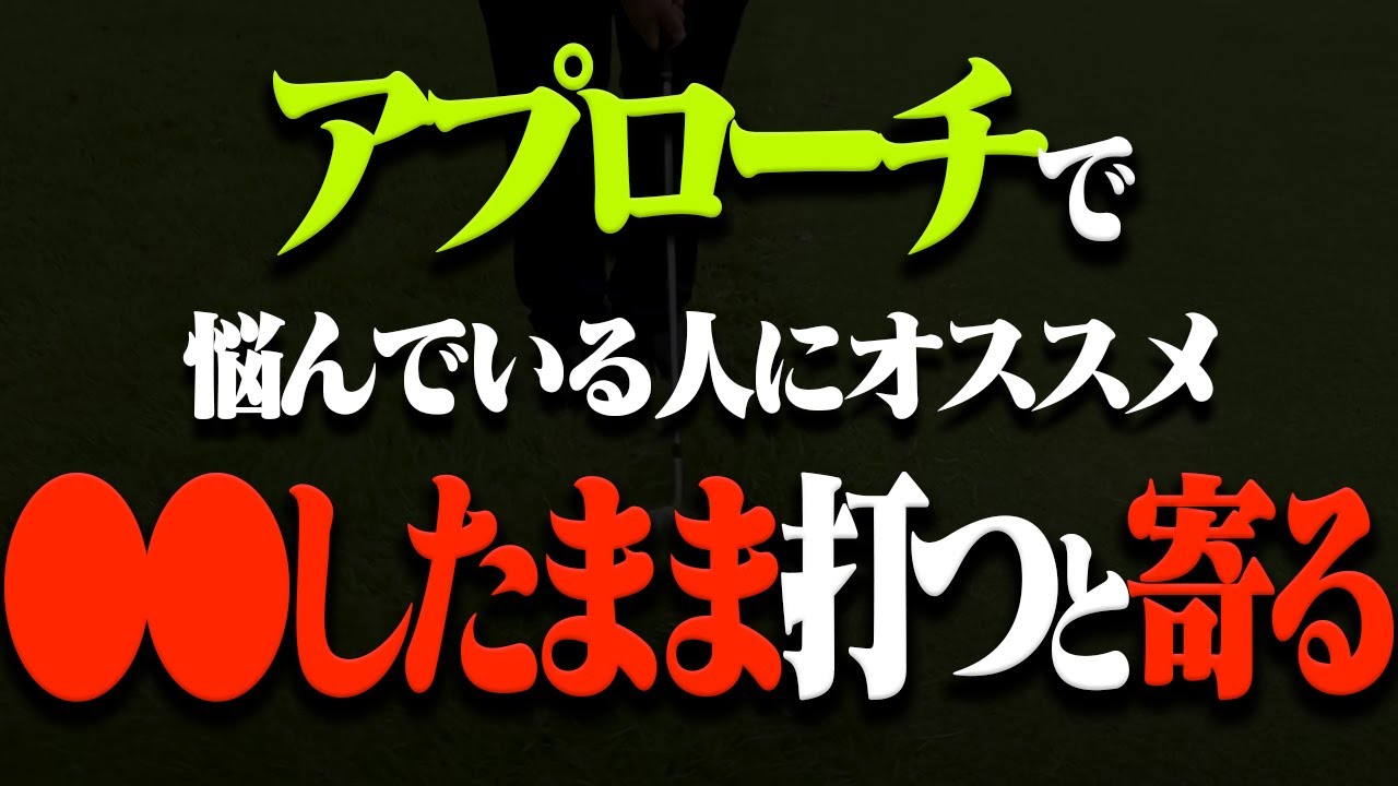 【古閑美保】アプローチで寄せられずに困っている人はこの動画を観てください。【プロバト】【湘南乃風】【REDRICE】