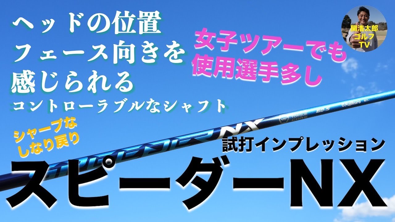 渋野日向子、西村優菜も使用。女子ツアーでも大人気 フジクラシャフト スピーダーNX を関浩太郎が試打インプレッション｜スカイトラック｜Vol.106