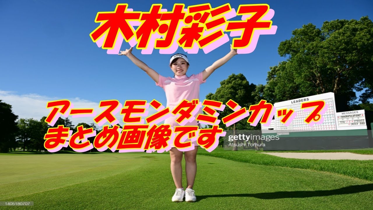 木村彩子　初優勝　画像まとめ