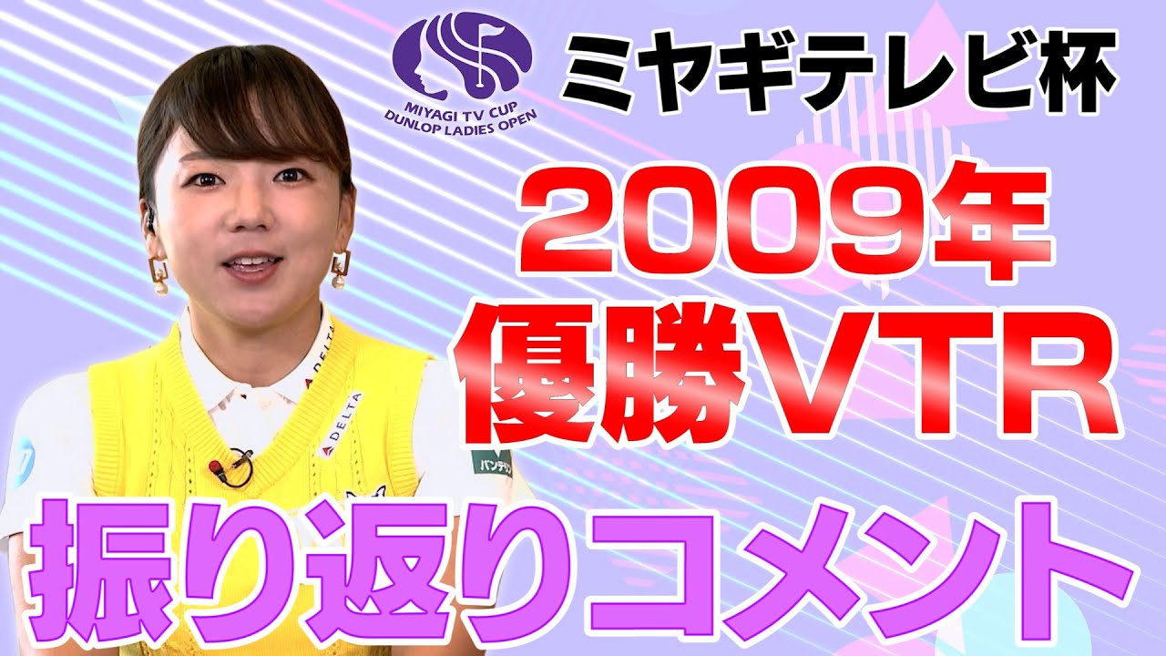 本人が過去の優勝プレーを解説！　目をつぶってパターを打つ⁉︎　ミヤギテレビ杯ダンロップ女子オープン　2009