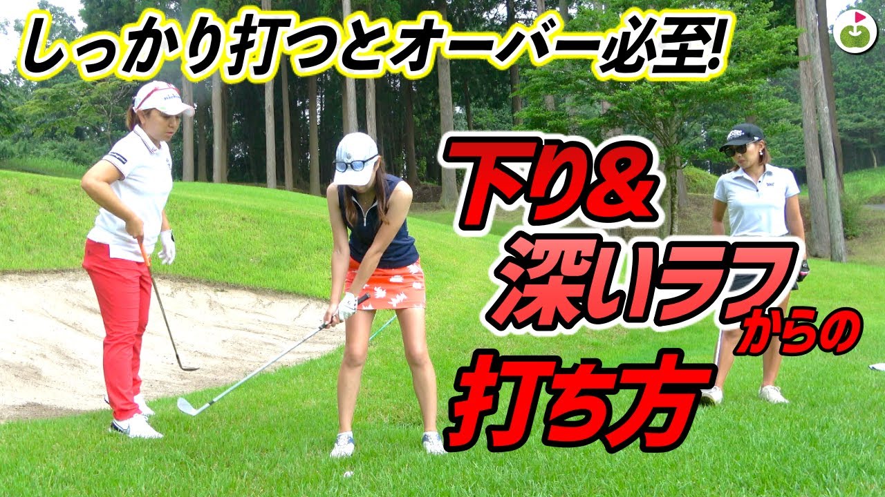 宮里美香プロにシチュエーション別難しいショットの打ち方教えてもらった！