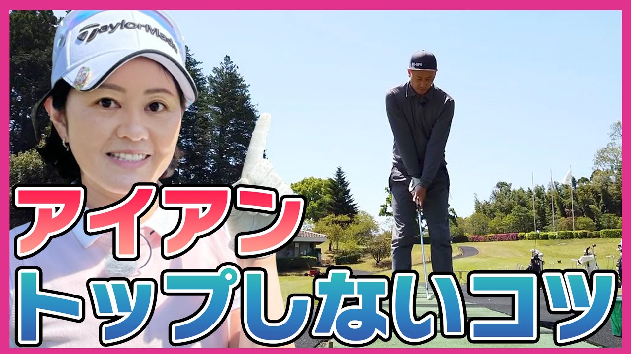 アイアンのトップを治す！トッププロが教える改善法【スタゴル｜スターゴルフアカデミー】