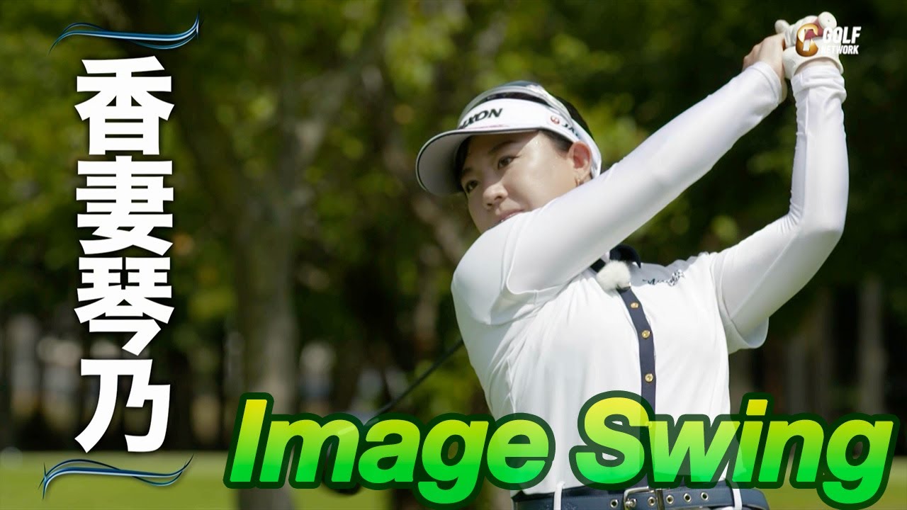 プロゴルファーのスイングをリピート再生！【イメージスイング〜香妻琴乃〜 from ゴルフ真剣勝負theMATCH】