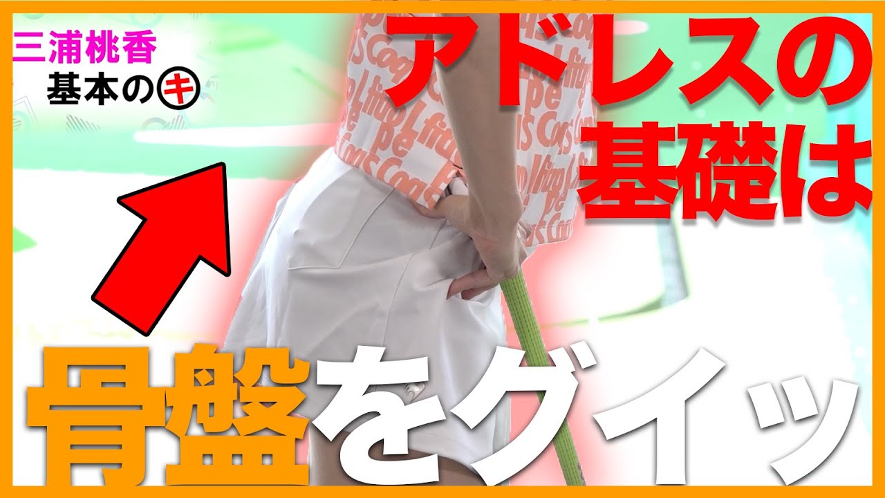 【ショットの基礎】アドレスは骨盤をナナメ上に立てて構えましょう！【三浦桃香】
