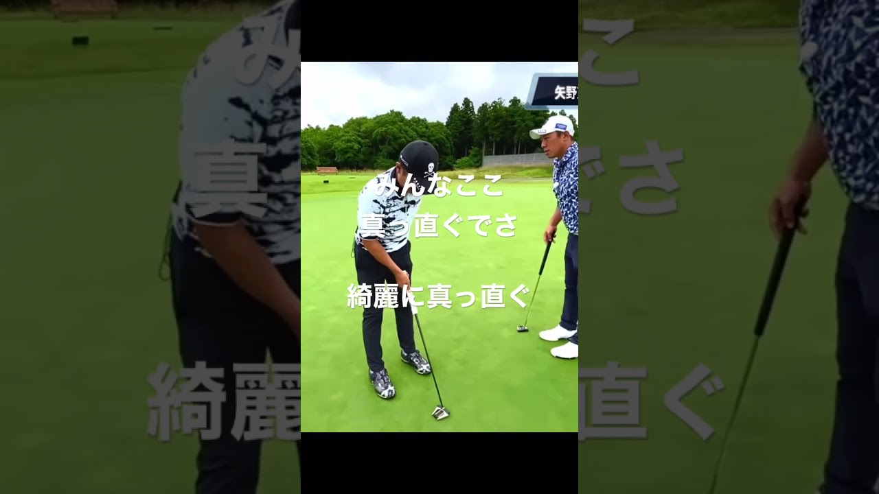 #矢野東 パターのアドレス