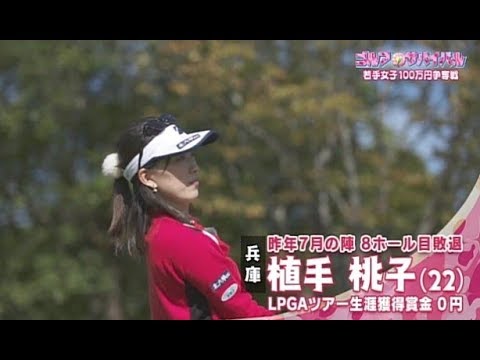 １２月【ゴルフサバイバル】植手桃子選手「最近入れたクラブ」