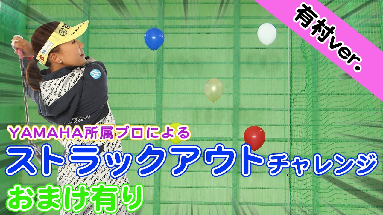 【 おまけ有り 】ヤマハゴルフ ストラックアウトチャレンジ！！有村智恵YouTube Ver.