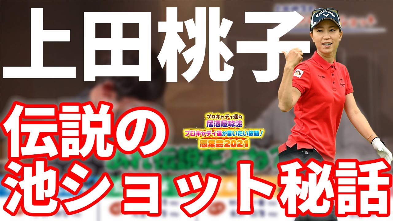 【伝説の池ショット】上田桃子が足まで池に入って打ったあのショットの秘密とは？
