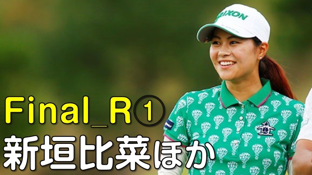 【ゴルフ】黄金世代の新垣比菜が今季２勝目を狙う。最終日①（18.10　静岡にて）