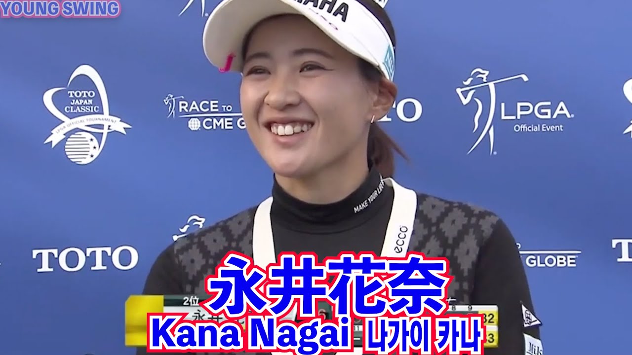 【Interview)】永井花奈⛳️TOTOジャパンクラシック終了後❤️Kana Nagai ☄️나가이 카나【2022年】日本人トップの2位、予想の2倍以上