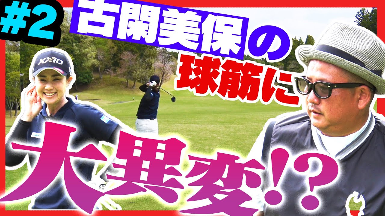 過去見たことないショットに古閑美保大困惑！？激ムズのピン位置に両者苦戦するも接戦が続く！！【#2】【ケツメイシ】【RYOJI】【プロバト】【三枝こころ】