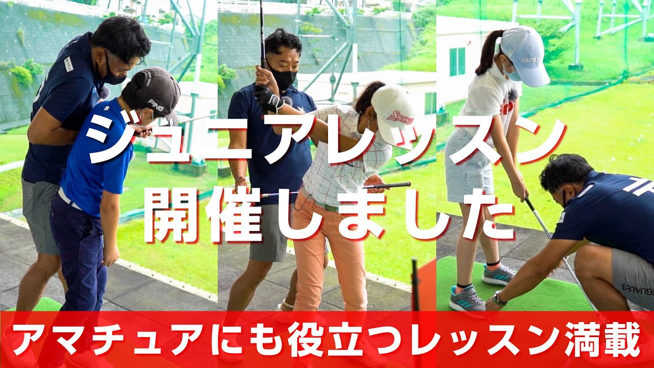未来のプロゴルファーを応援するジュニアレッスンを開催しました【オンラインサロン】