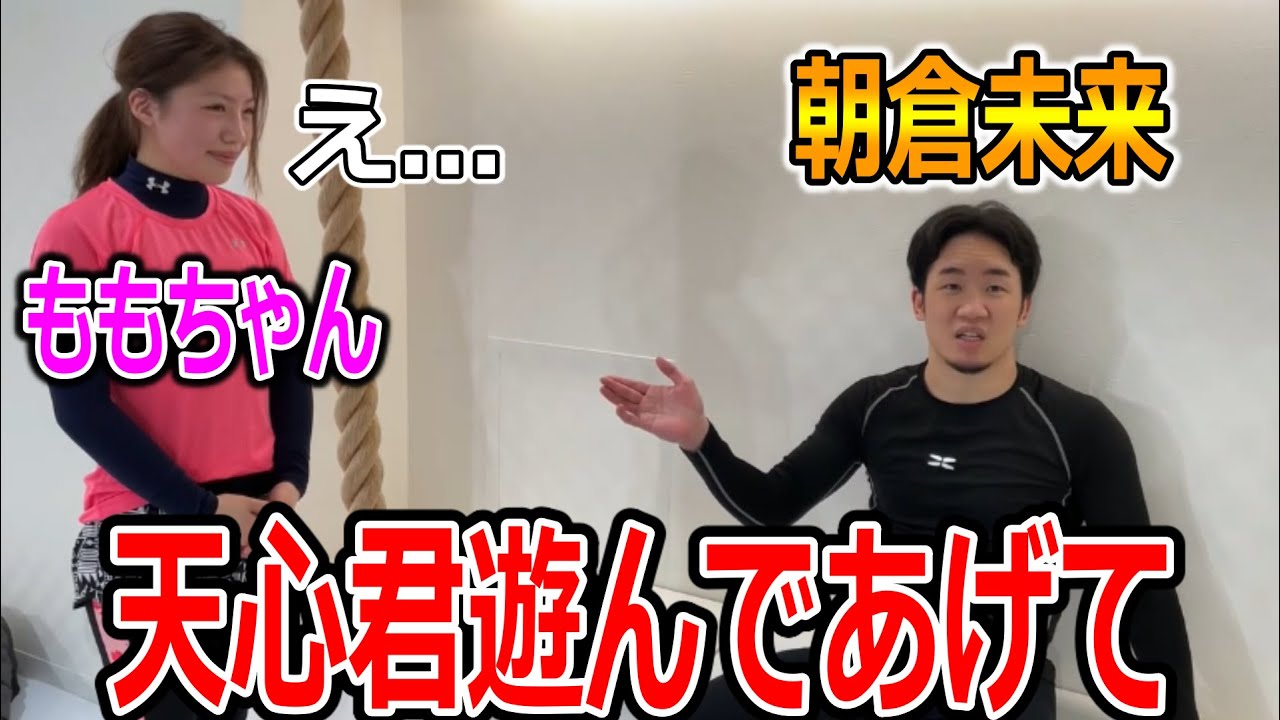 那須川天心が大好きなももちゃんを軽くいじる朝倉未来ｗ【朝倉海/佐々木君/たくま/吉田くん/岡くん/シバター/那須川天心/喧嘩自慢/スパーリング/ドッキリ/RIZIN/切り抜き】