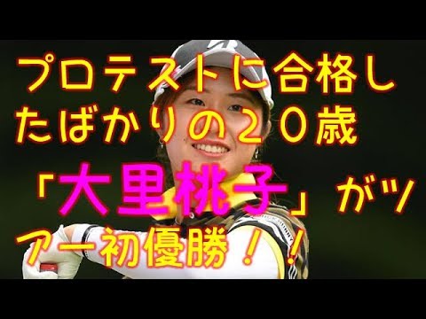 大里桃子 女子プロゴルファー初優勝