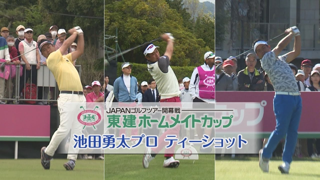 【東建ホームメイトカップ】池田勇太プロ ティーショット ゴルフスイング集｜YouTube動画