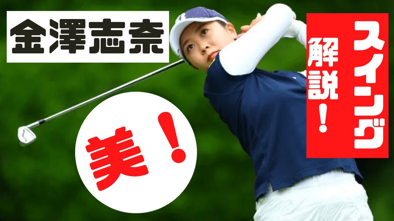 【金澤志奈】スイング解説：ドライバースロー、アイアン正面後方