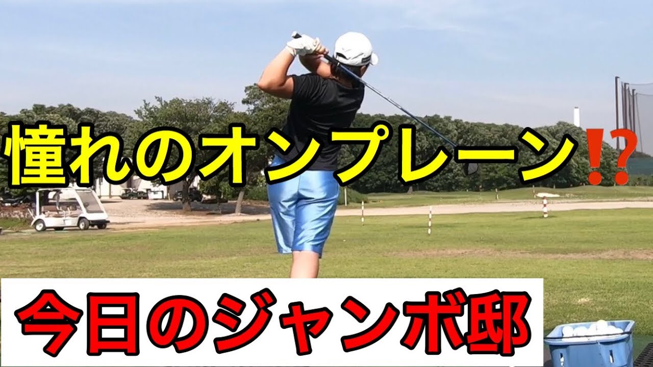 灼熱のジャンボ邸【教祖憧れのスイング⁉️】せごどん❗️【西郷真央】
