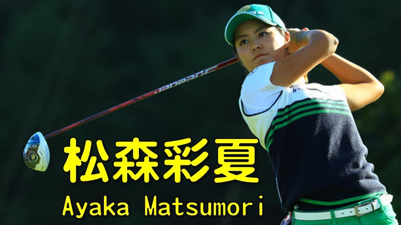 松森彩夏　Ayaka Matsumori　プロ4年目でツアー初優勝のチャンスを引き寄せる。前編　（2016.10　静岡にて）