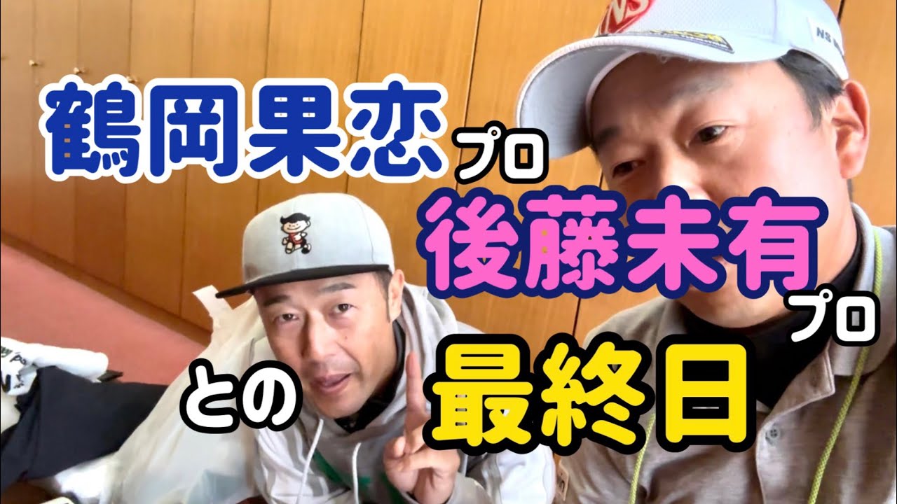 最終日は【鶴岡果恋】プロと【後藤未有】プロとでした。