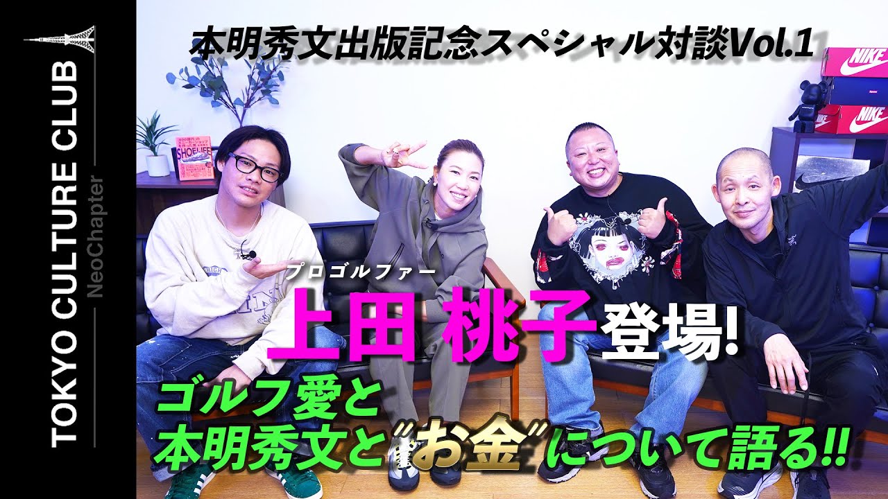 [上田桃子コラボ]  スペシャル対談Vol.1 本明秀文が上田桃子の素顔を解き明かす!!