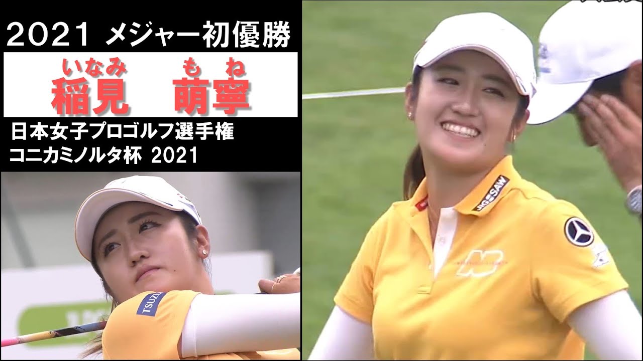 【稲見萌寧 ハイライト】圧倒的な強さでメジャー初優勝！　日本女子プロゴルフ選手権コニカミノルタ杯2021最終日 Mone Inami