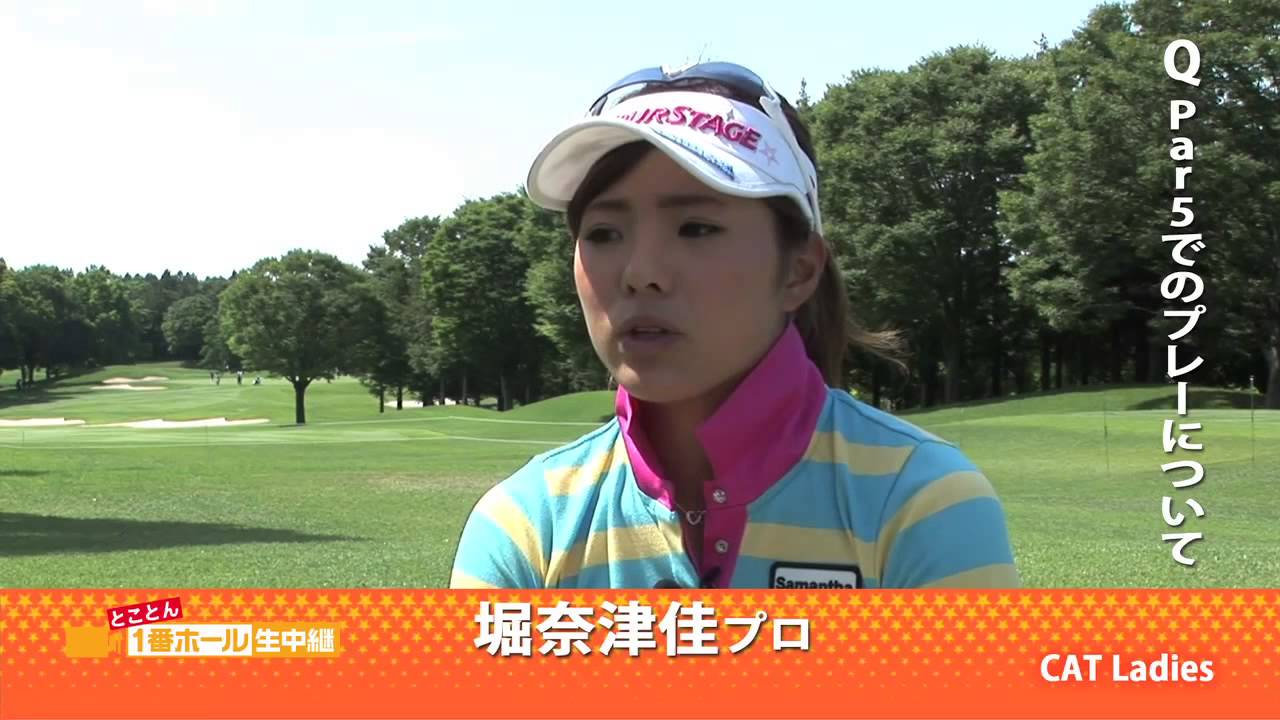 とことん１番ホール生中継　第７弾　堀奈津佳　インタビュー