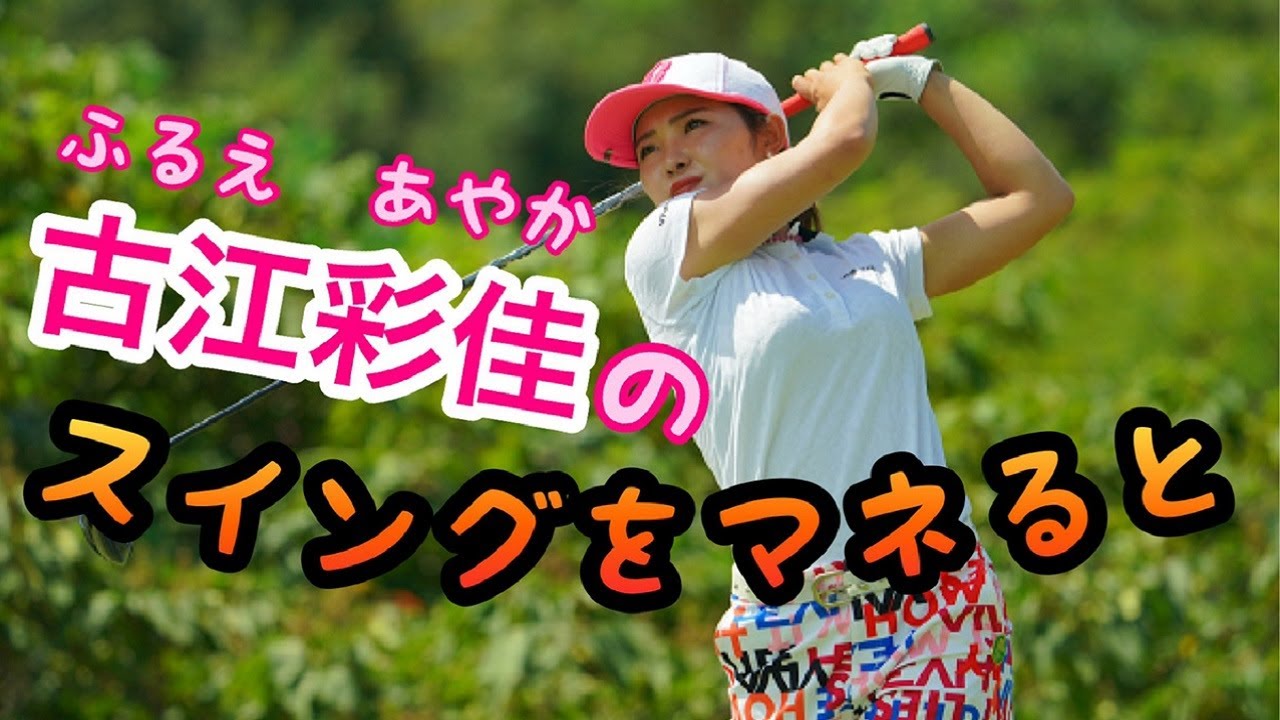 古江彩佳ゴルフスイング○〇がヤバい！ドライバーとアイアンスロー検証