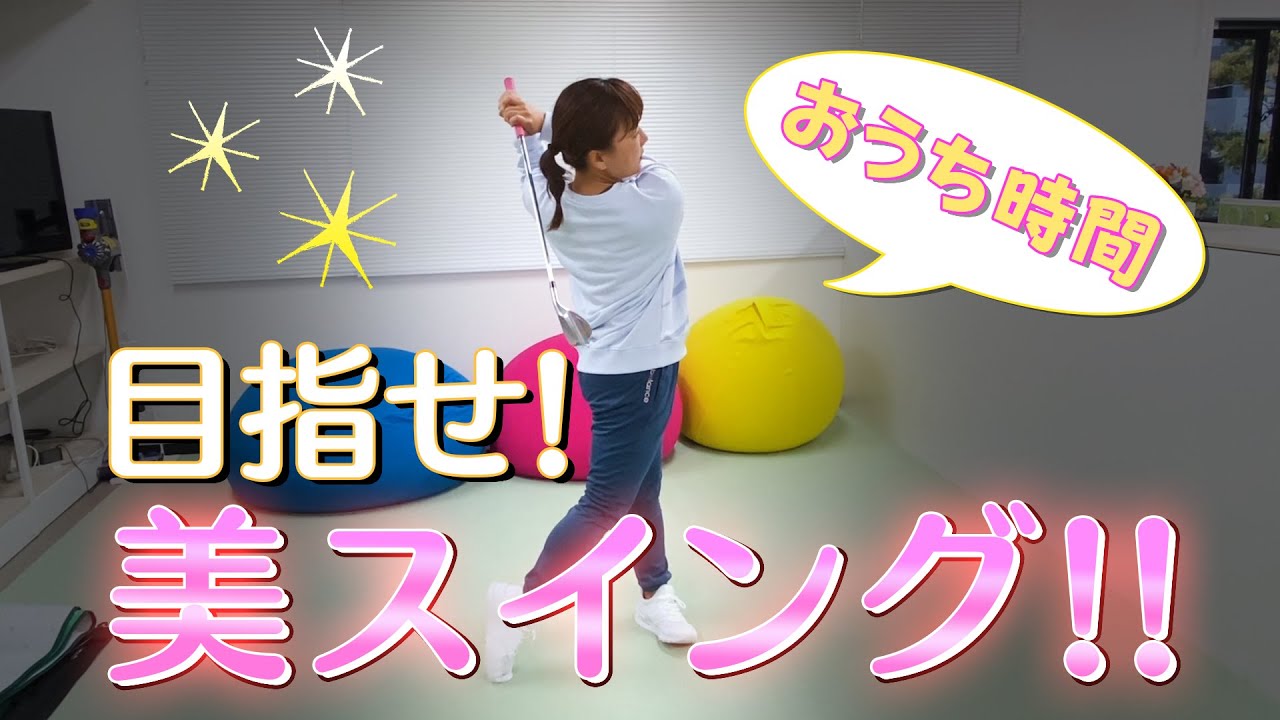 【おうち時間】理想のスイングを手に入れる簡単トレーニング！！