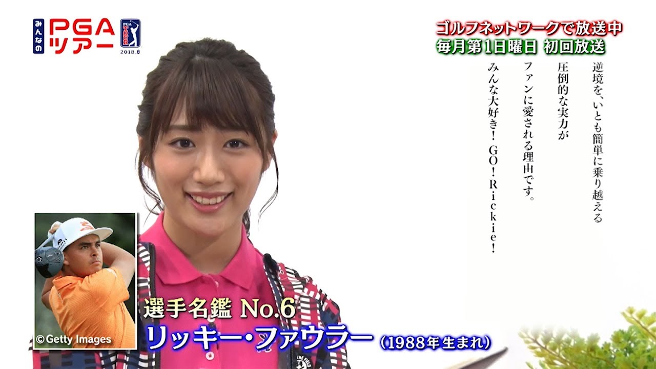 みんなのPGAツアー選手名鑑 リッキー・ファウラー編〜朗読： 藤田奈那（AKB48チームK所属）〜