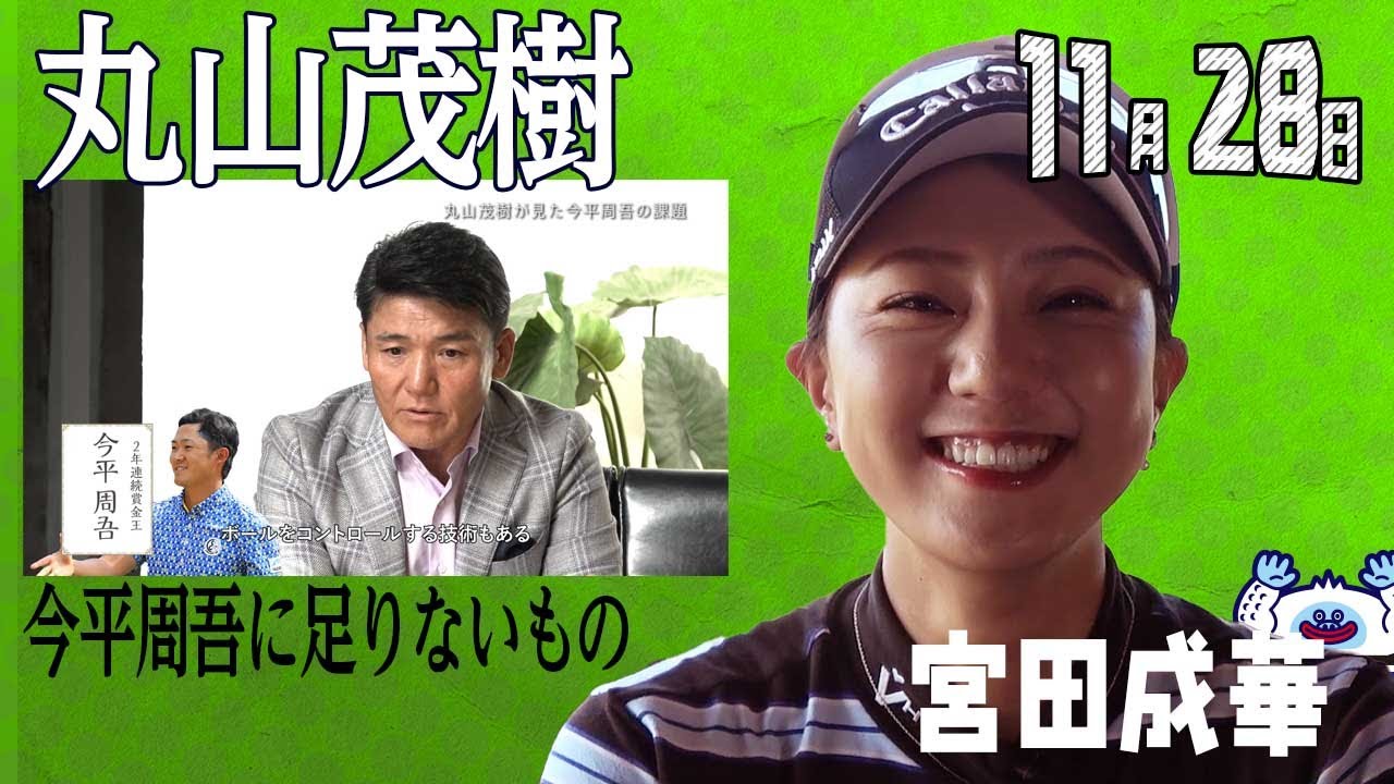 【11/28】ゴルフ情報ナビ「ゴルネッティ」。マンスリーゲスト・宮田成華