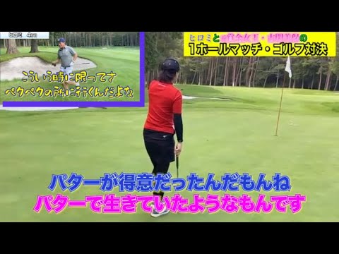 小平美保から古閑美保へ！古閑美保引退の理由が明らかになった⁉️ヒロミさんとのゴルフ対決⛳️夫婦仲は良好です👩‍❤️‍👨の巻【切り抜き】