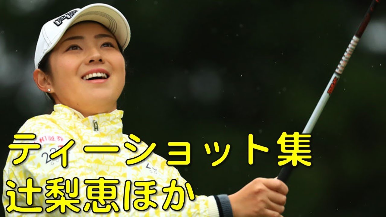 辻梨恵、上田桃子ほか。朝一番のティーショット集final。（2017.10　千葉にて）