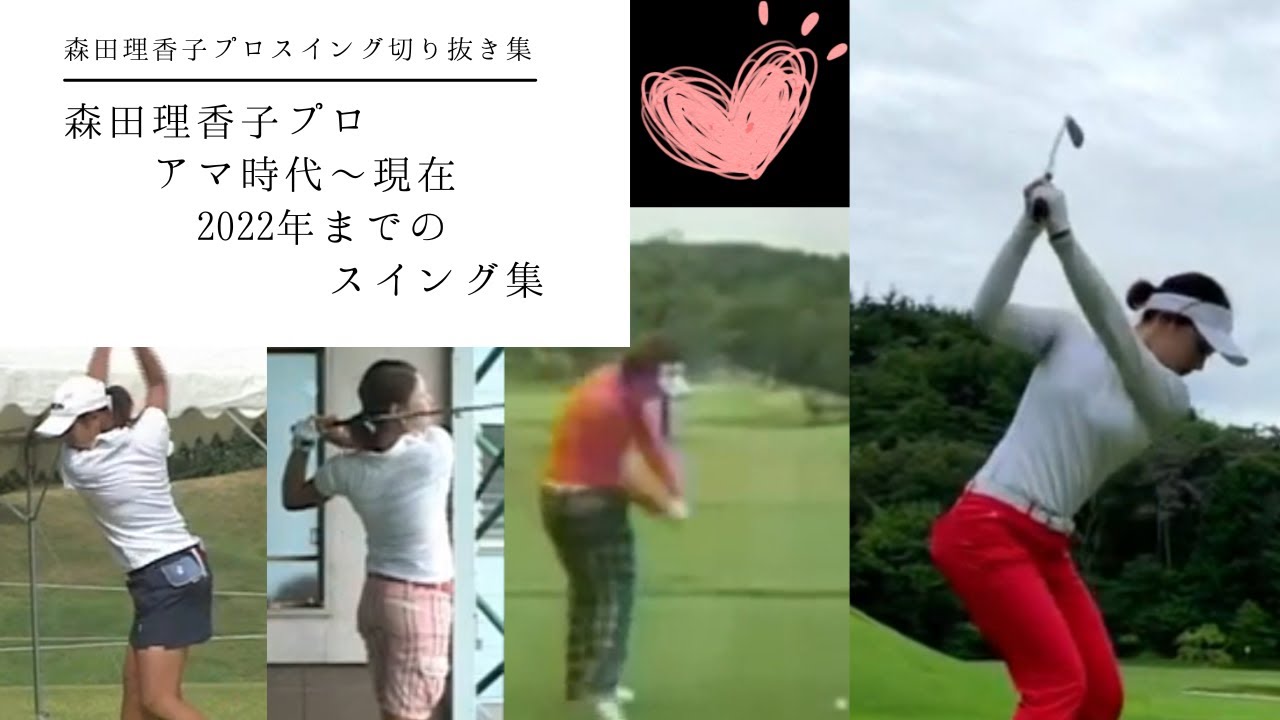 森田理香子プロスイング集【アマ時代～２０２２年現在】