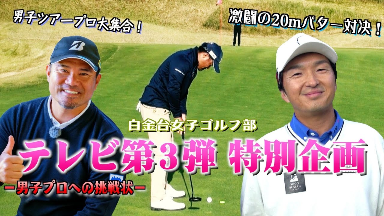 【宮里優作登場！】男子プロ本気のパター対決＃１【白女第三弾番組特別企画】
