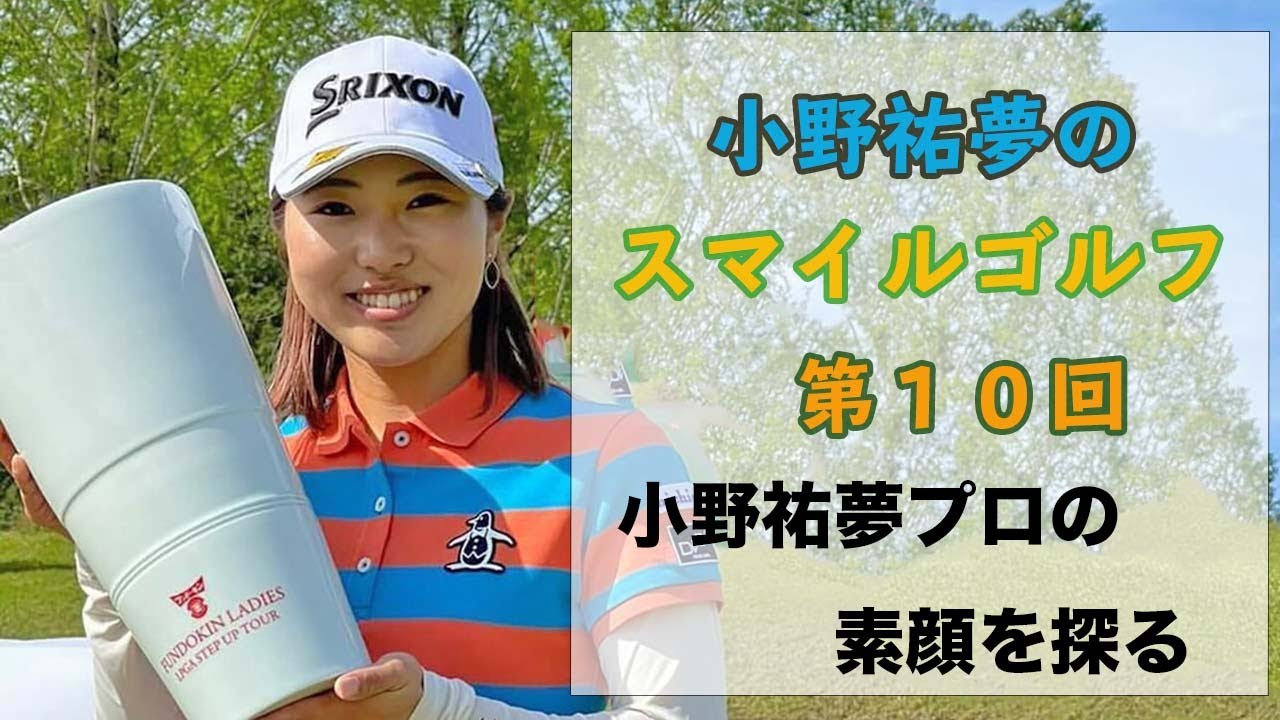 小野祐夢のスマイルゴルフ！最終回